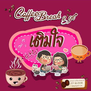 Coffee Break - เติมใจ