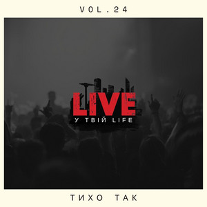 Тихо так by LIVE у твій LIFE