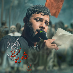 سيد فاقد الموسوي - شريان الكاع