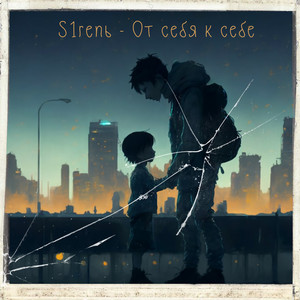 От себя к себе