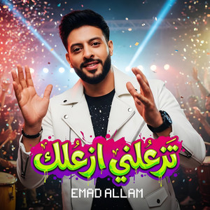 عماد علام - تزعلنى ازعلك