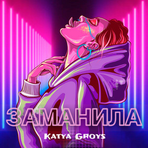 Заманила