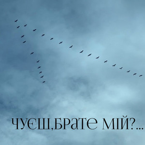 Чуєш, брате мій?… (A Cappella)