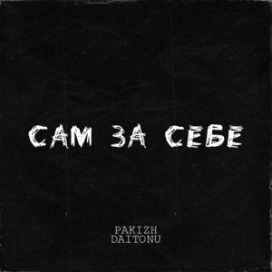 Сам за себе