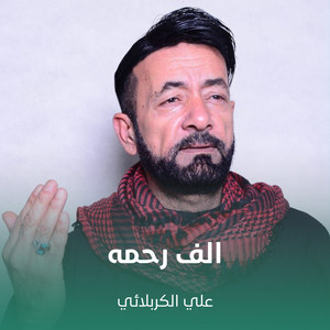 علي الكربلائي - الف رحمه