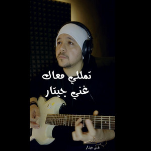 شريف الجسر غَنِّـي جيتـار - تمللي معاك (Guitar Cover Full)