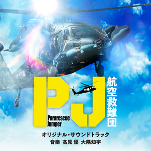 テレビ朝日系木曜ドラマ「PJ～航空救難団～」オリジナル・サウンド