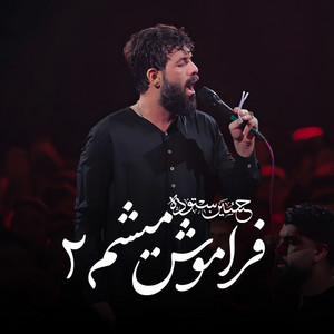 فراموش میشم2 by حسین ستوده