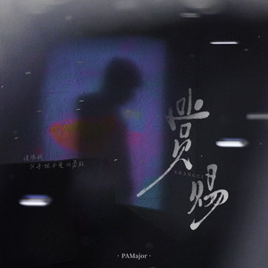 赏赐 - 请赐我 分手就不爱的勇敢伴奏 by PAMajor