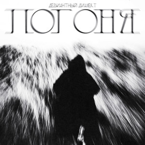 Погоня by Девиантный диалект