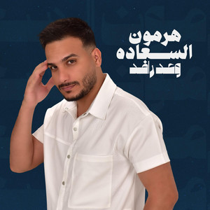 وعد رافد - هرمون السعاده