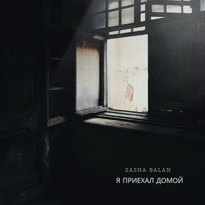Sasha Balan — Я приехал домой!