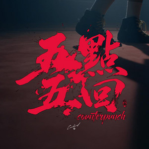五點五回 by canband