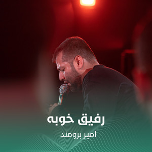 رفیق خوبه by امير برومند