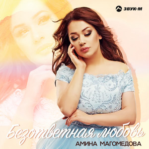 Безответная любовь by Амина Магомедова