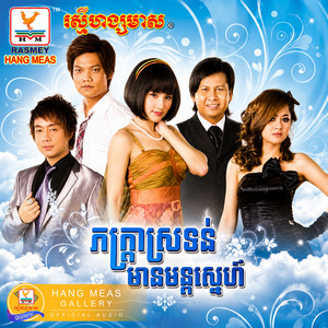 លក់កូនក្រមុំ by រិន សាវ៉េត, សុគន្ធ នីសា