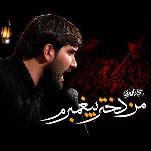 من دختر پیغمبرم by سجاد محمدی