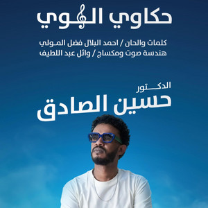 Twix Production - حسين الصادق - حكاوي الهوى - اغاني سودانية 2026