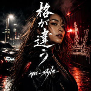 格が違う by m-style