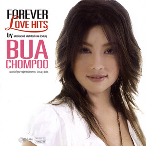 Buachompoo Ford - แค่อยากจะบอก
