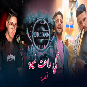 كي راحت لميمة قصبة by الشيخ الهادي البريكي