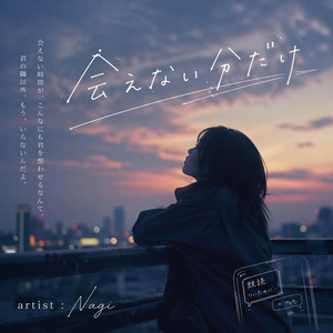 会えない分だけ by Nagi