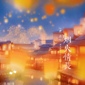 烟火情长 by 董真