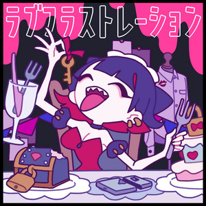 ラブフラストレーション by DYES IWASAKI