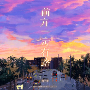 前方一定有路 by 杨不乖