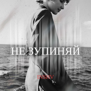 Не зупиняй