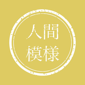 ばあちゃんに会いたい男 by 人間模様