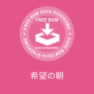 希望の朝