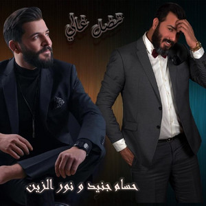 Hossam Jneed & Nour Elzein - Tedal Ghaly