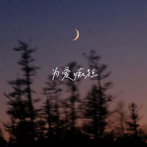 为爱痴狂 by 落日微笑
