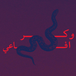 Wakr Afaa'y