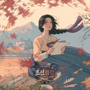 그대 이름 가을 by 조선힙합