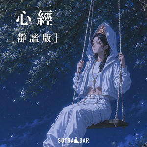 心經 - 靜謐版 by SutraBar