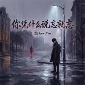 你凭什么说忘就忘 by 燃 Rax Ran