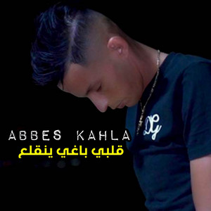 قلبي باغي ينقلع