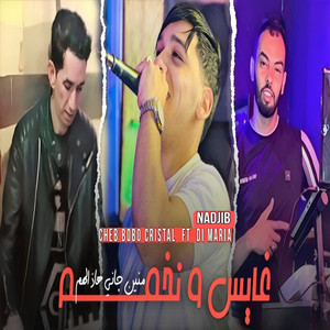 غايس و نخمم منين جاني هاذ الهم (feat. Nadjib di maria)