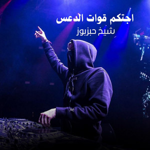 اجتكم قوات الدعس by شيخ حبزبوز