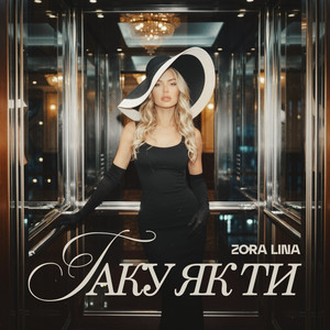 Таку як ти by Zora Lina