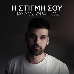 Pavlos Frangos - I Stigmi Sou