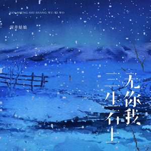 三生石上无你我 by 深井姑娘