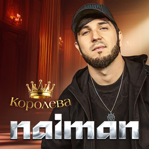 Королева by Naiman