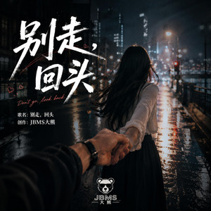 别走，回头 by JBMS大熊