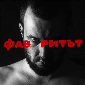 Явката ДЛГ - Фаворирът by Qvkata DLG