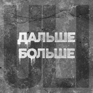 Дальше больше