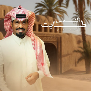 Elnafs Tabt by Ibraheem Alsultan