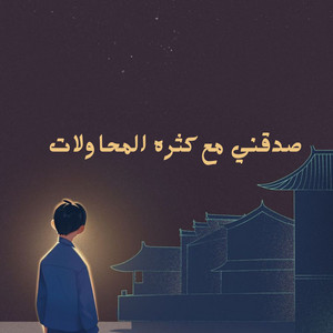 احمد القويعي - صدقني مع كثره المحاولات